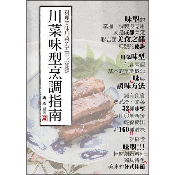 川菜味型烹調(diào)指南：料理美味川菜的五堂必修課
