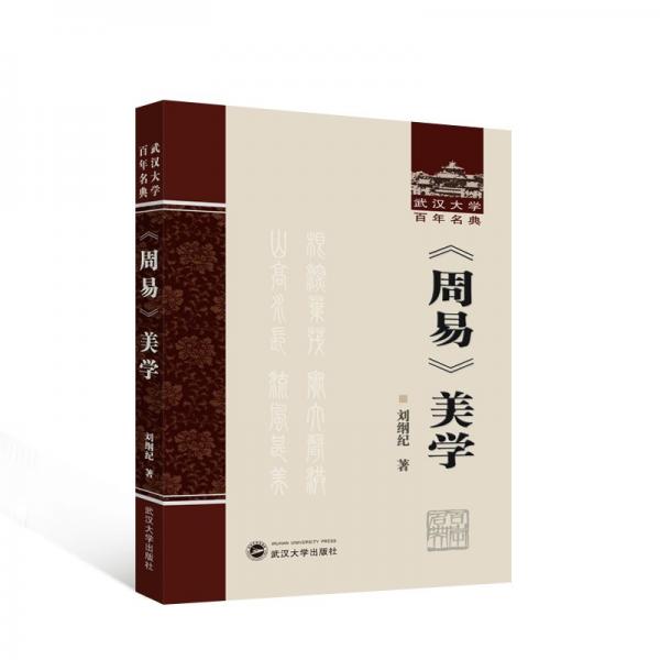 周易美學(xué)(精)/武漢大學(xué)百年名典