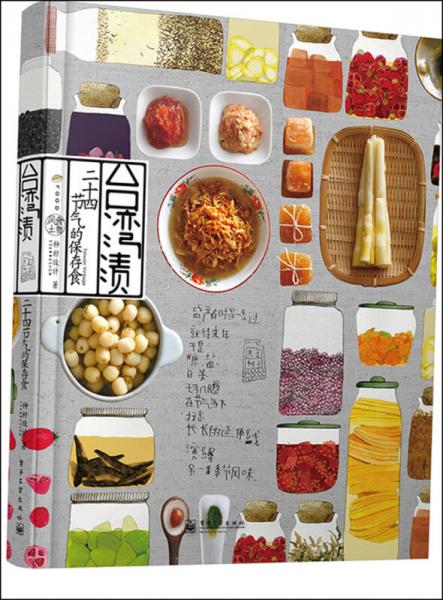 台湾渍:二十四节气的保存食