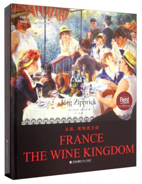 法国，葡萄酒王国