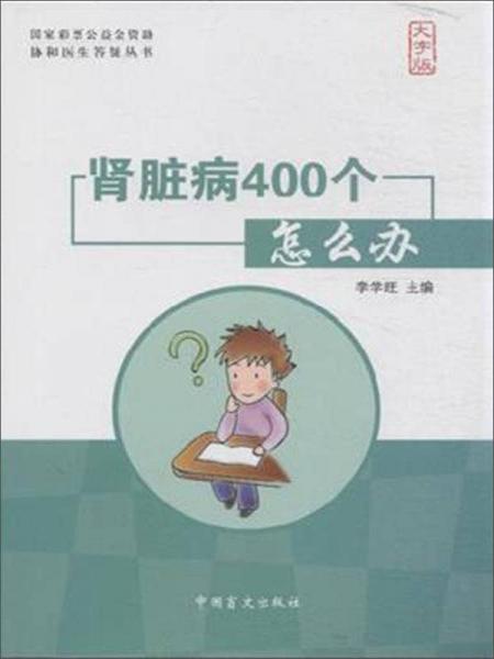 中國(guó)盲文出版社 協(xié)和醫(yī)生答疑叢書 腎臟病400個(gè)怎么辦(大字版)