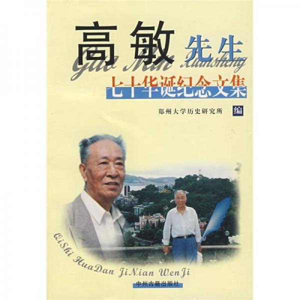高敏先生七十華誕紀(jì)念文集