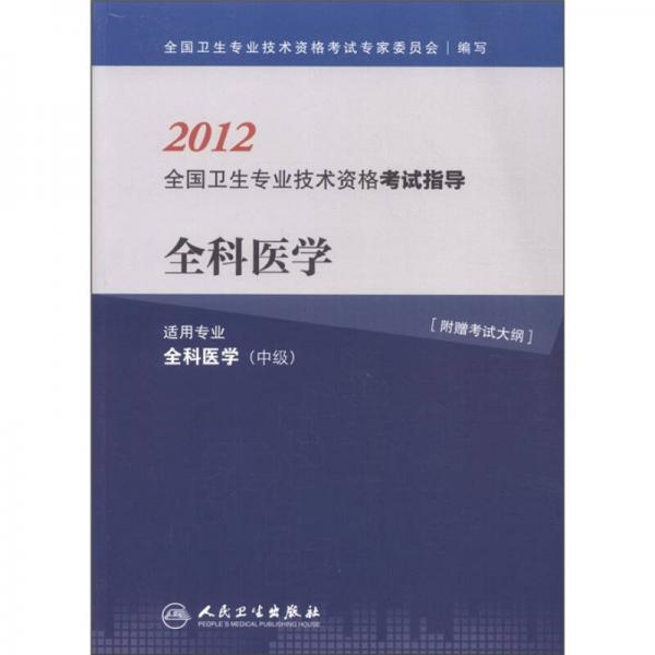 2012全国卫生专业技术资格考试指导：全科医学（适用专业全科医学中级）