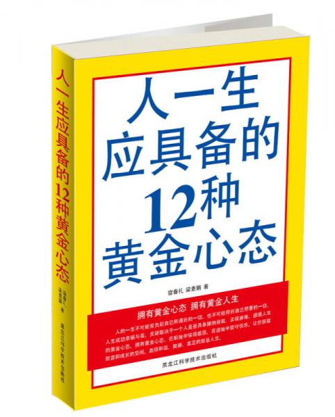 人一生应具备的12种黄金心态