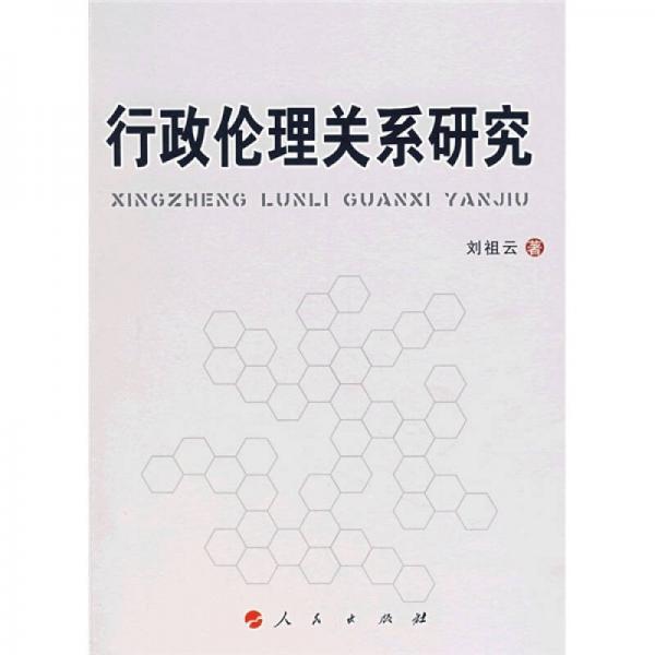 行政倫理關(guān)系研究