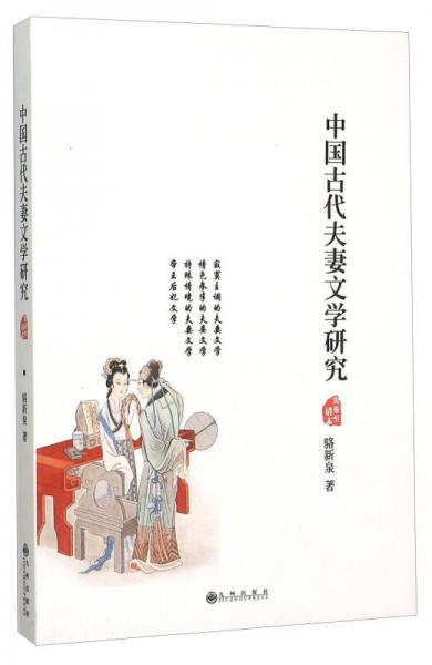 中國古代夫妻文學(xué)研究 先秦至清末