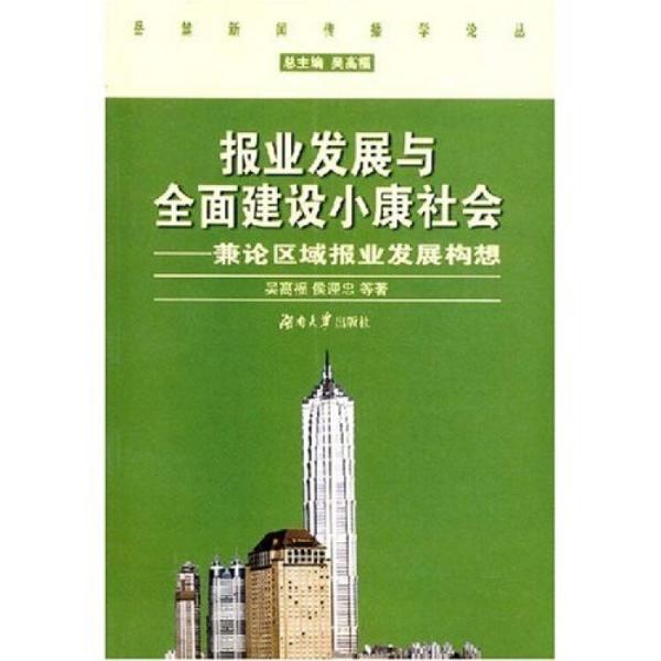 报业发展与全面建设小康社会:兼论区域报业发展构想