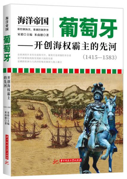 海洋帝国:葡萄牙——开创海权霸主的先河 (1415-1583)