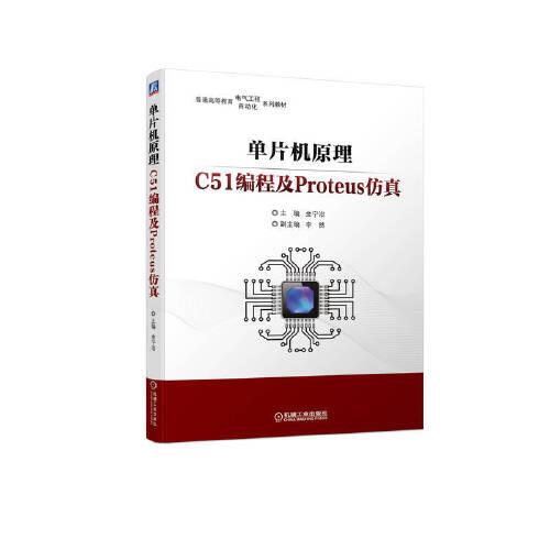 單片機(jī)原理----C51編程及Proteus仿真