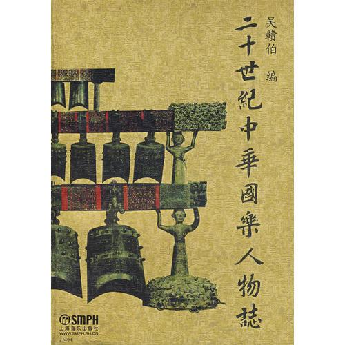 二十世紀(jì)中華國(guó)樂人物志