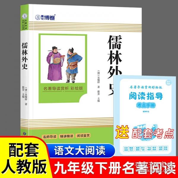 儒林外史