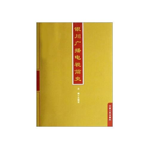 銀川廣播電視簡(jiǎn)史