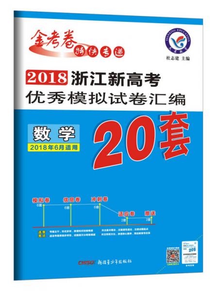 浙江新高考优秀模拟试卷汇编-数学（20套高考）（2018版）--天星教育