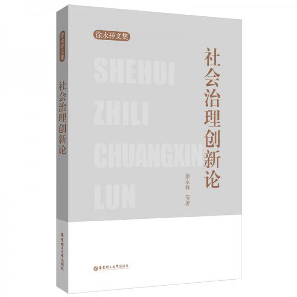 社會治理創(chuàng)新論