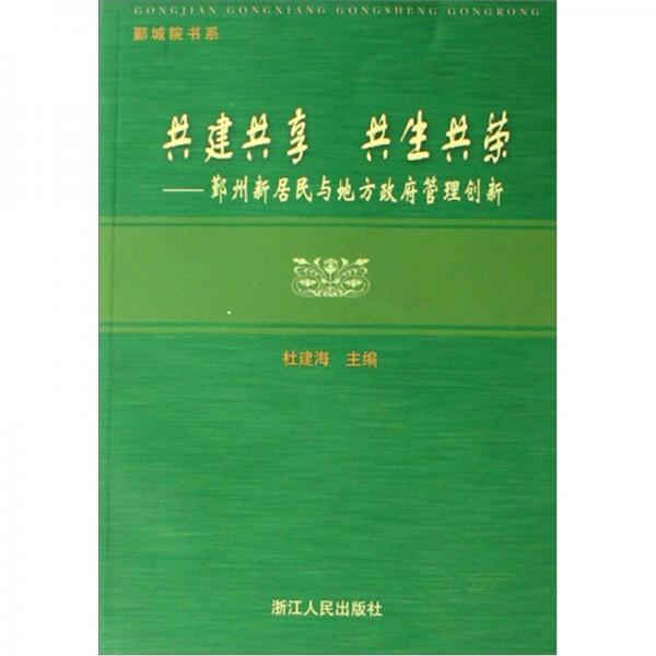 共建共享 共生共榮:鄞州新居民與地方政府管理創(chuàng)新