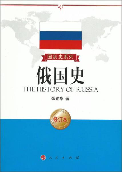 国别史系列：俄国史（修订版）