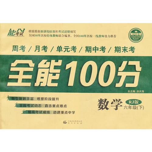 14春 全能100分 六年级数学 RJ版（人教版） 下册