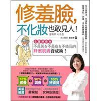 修羞臉，不化妝也敢見人：女醫(yī)師教你不長斑＆不長痘＆不暗沉的「蜂蜜肌膚養(yǎng)成術(shù)」！