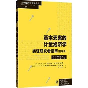 基本無害的計量經(jīng)濟學 實證研究者指南(重譯本) (美)喬舒亞·安格里斯特,(美)約恩-斯特芬·皮施克 著 陳昕 編 李井奎 譯