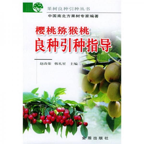 櫻桃獼猴桃良種引種指導(dǎo)