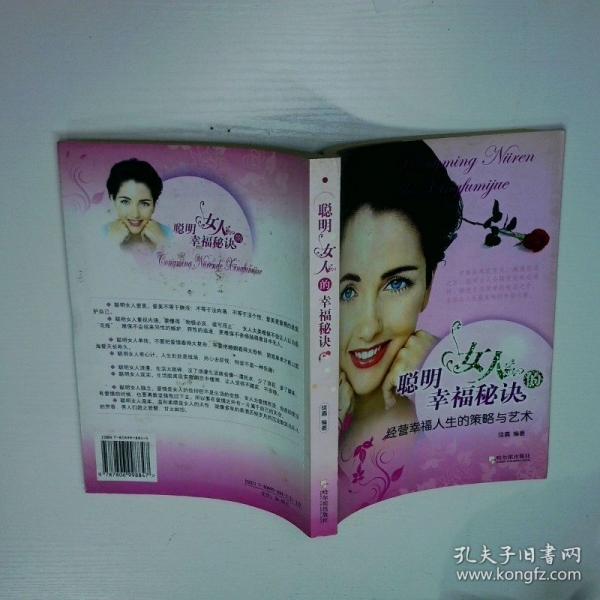 聰明女人的幸福秘訣:經(jīng)營幸福人生的策略與藝術(shù)