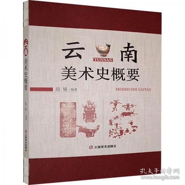 云南美术史概要