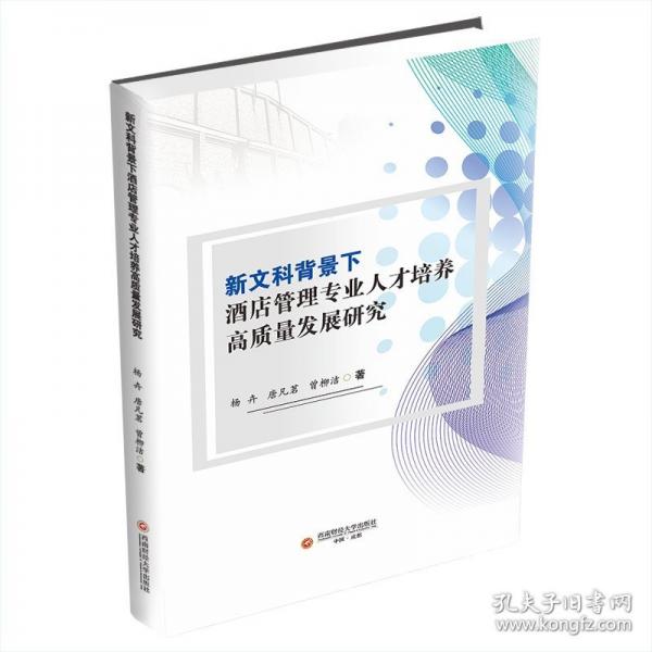 新文科背景下酒店管理專業(yè)人才培養(yǎng)高質(zhì)量發(fā)展研究