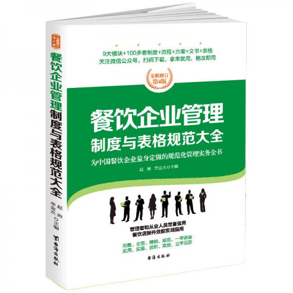 餐饮企业管理制度与表格规范大全：全新修订第4版，为餐饮企业量身定做的规范化管理实务全书