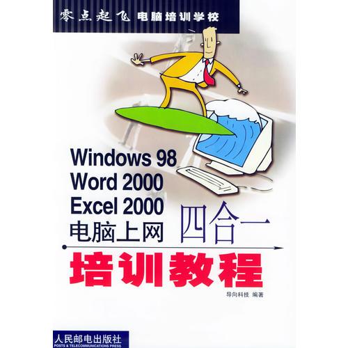 Windows 98 Word 2000 Excel 2000电脑上网四合一培训教程/零点起飞电脑培训学校