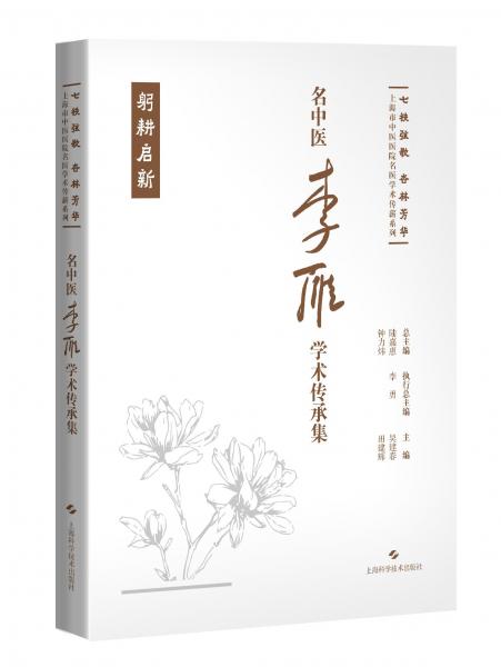 名中醫(yī)李雁學(xué)術(shù)傳承集(精)/七秩弦歌杏林芳華上海市中醫(yī)醫(yī)院名醫(yī)學(xué)術(shù)傳薪系列