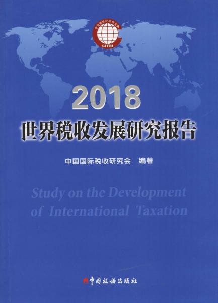 世界税收发展研究报告 2018 
