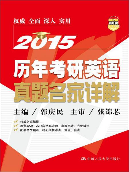 2015 歷年考研英語真題名家詳解