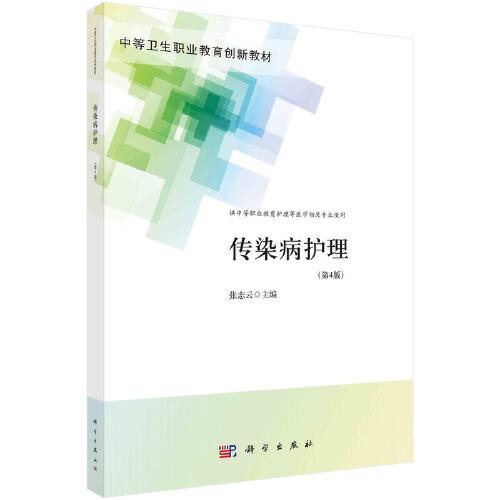 傳染病護理（第4版）