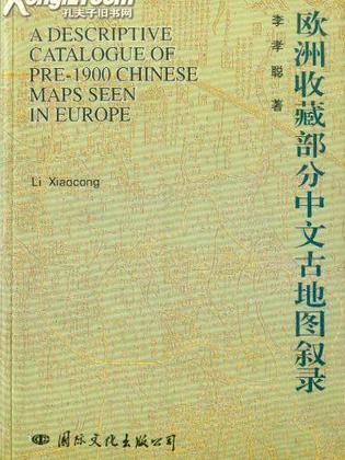歐洲收藏部分中文古地圖敘錄