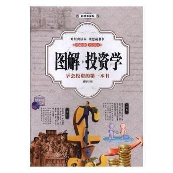 图解投资学 : 彩图典藏版