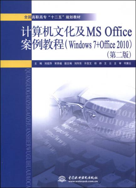 计算机文化及MS Office案例教程（Windows 7+Office 2010）（第二版）/全国高职高专“十二五”规划教材