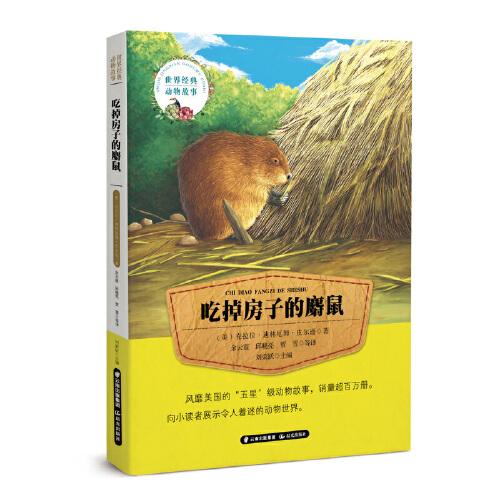 世界經(jīng)典動(dòng)物故事 吃掉房子的麝鼠
