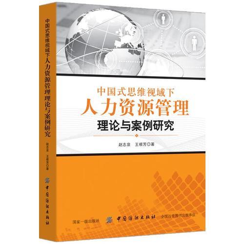 中国式思维视域下人力资源管理理论与案例研究