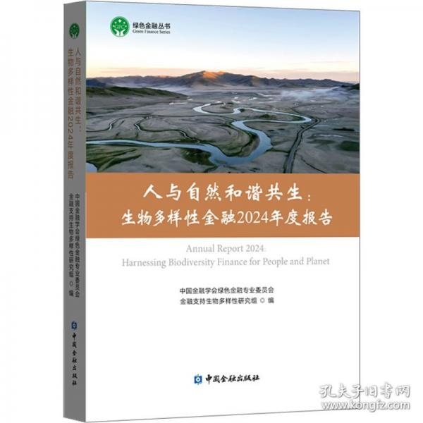 人與自然和諧共生：生物多樣性金融2024年度報告