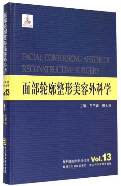 整形美容外科学全书：面部轮廓整形美容外科学