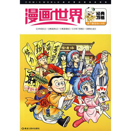 漫画世界经典四格：第一弹