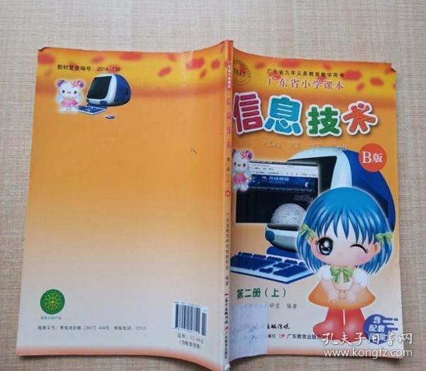 廣東省小學(xué)課本信息技術(shù). 第2冊. 上