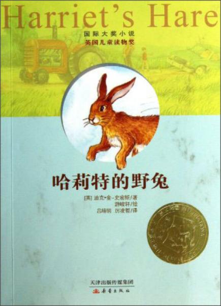 国际大奖小说：哈莉特的野兔