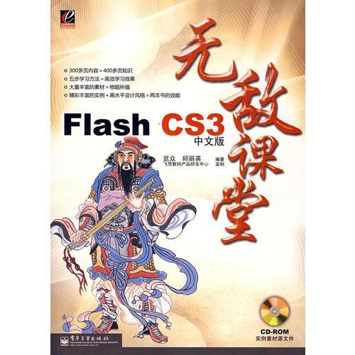 Flash CS3中文版无敌课堂