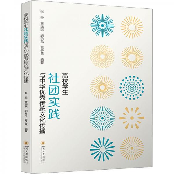 高校学生社团实践与中华优秀传统文化传播