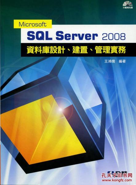 Microsoft SQL Server 2008 資料庫設(shè)計(jì)、建置、管理實(shí)務(wù) 