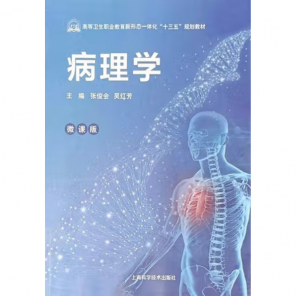 病理学 张俊会 吴红芳主编 上海科学技术出版社 9787547847473