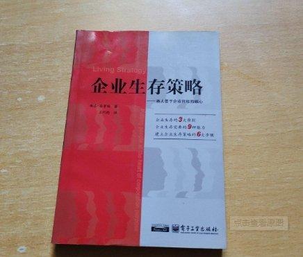 企業(yè)生存策略:將人置于企業(yè)目標(biāo)的核心