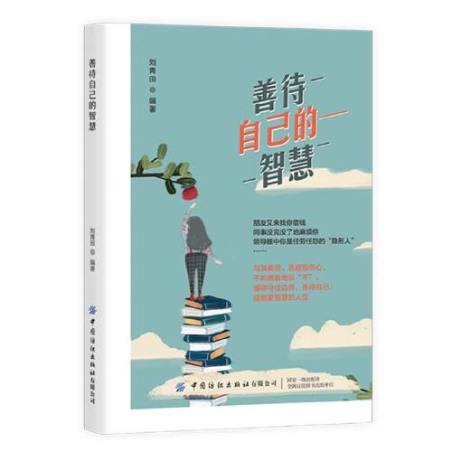 善待自己的智慧