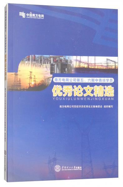 南方电网公司第五、六期中青班学员优秀论文精选